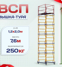 Вышка-тура  ВСП 1.2х2.0, Н-7.6м - stroymarket66.ru - Воронеж