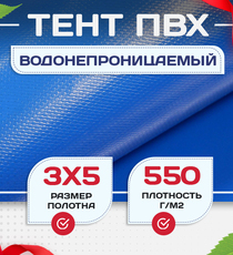 Тент ПВХ 550 г/м2, 3х5 м с люверсами ч/з 0,5 м, синий - stroymarket66.ru - Воронеж