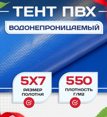Тент ПВХ 550 г/м2, 5х7 м с люверсами ч/з 0,5 м - stroymarket66.ru - Воронеж