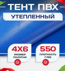 Тент ПВХ утепленный 550 г/м2, 4х6 м - stroymarket66.ru - Воронеж