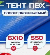 Тент ПВХ 550 г/м2, 6х10 м с люверсами ч/з 0,5 м, синий - stroymarket66.ru - Воронеж