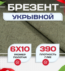 Брезент укрывной 390 г/м2, 6х10 м - stroymarket66.ru - Воронеж