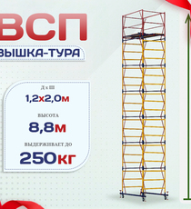 Вышка-тура  ВСП 1.2х2.0, Н-8.8м - stroymarket66.ru - Воронеж
