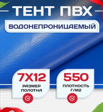 Тент ПВХ 550 г/м2, 7х12 м с люверсами ч/з 0,5 м, синий - stroymarket66.ru - Воронеж