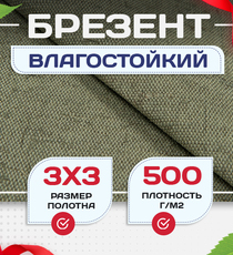Брезент влагостойкий 500 г/м2, 3х3 м - stroymarket66.ru - Воронеж