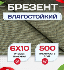 Брезент влагостойкий 500 г/м2, 6х10 м - stroymarket66.ru - Воронеж