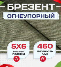 Брезент огнеупорный 460 г/м2, 5х6, м - stroymarket66.ru - Воронеж