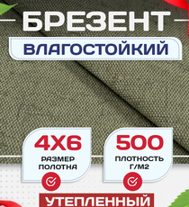 Брезент влагостойкий утепленный 500 г/м2, 4х6 м - stroymarket66.ru - Воронеж