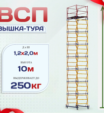 Вышка-тура  ВСП 1.2х2.0, Н-10.0м - stroymarket66.ru - Воронеж