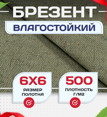 Брезент влагостойкий 500 г/м2, 6х6 м - stroymarket66.ru - Воронеж