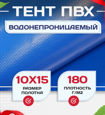 Тент Тарпаулин 180 г/м2, 10х15 м - stroymarket66.ru - Воронеж
