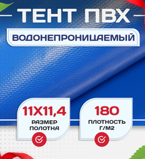 Тент Тарпаулин 180 г/м2, 11х11,4 м - stroymarket66.ru - Воронеж