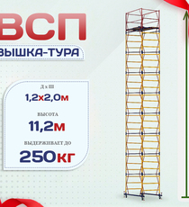 Вышка-тура  ВСП 1.2х2.0, Н-11.2м - stroymarket66.ru - Воронеж