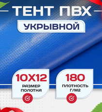 Тент Тарпаулин 180 г/м2, 10х12 м - stroymarket66.ru - Воронеж