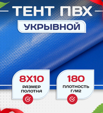Тент Тарпаулин 180 г/м2, 8х10 м - stroymarket66.ru - Воронеж