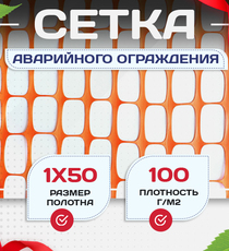 Аварийное ограждение SR 100 (1х50м) - stroymarket66.ru - Воронеж