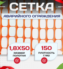 Аварийное ограждение SR 100 (1,8х50м) - stroymarket66.ru - Воронеж