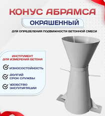 Конус КА (Абрамса) с воронкой для определения подвижности бетонной смеси по ГОСТ 10181 (х/к) - stroymarket66.ru - Воронеж