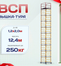 Вышка-тура  ВСП 1.2х2.0, Н-12.4м - stroymarket66.ru - Воронеж