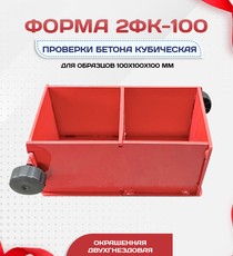 Форма кубическая для проверки бетона 2ФК 100, окрашенная двухгнездовая - stroymarket66.ru - Воронеж