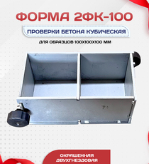 Форма кубическая для проверки бетона 2ФК 100, оцинкованная двухгнездовая - stroymarket66.ru - Воронеж
