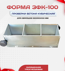 Форма кубическая для проверки бетона TeaM 3ФК 100, оцинкованная трехгнездовая - stroymarket66.ru - Воронеж