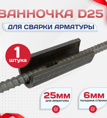 Ванночка для сварки арматуры D25 скоба-накладка - stroymarket66.ru - Воронеж