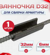Ванночка для сварки арматуры D32 скоба-накладка - stroymarket66.ru - Воронеж