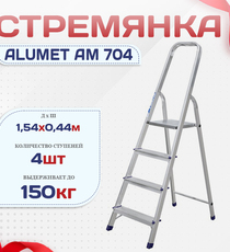 Стремянка Alumet AM 704 - stroymarket66.ru - Воронеж