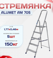Стремянка Alumet AM 705 - stroymarket66.ru - Воронеж