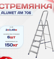Стремянка Alumet AM 706 - stroymarket66.ru - Воронеж