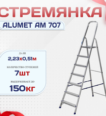Стремянка Alumet AM 707 - stroymarket66.ru - Воронеж