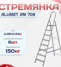 Стремянка Alumet AM 708 - stroymarket66.ru - Воронеж