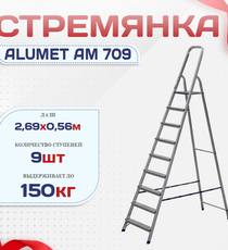 Стремянка Alumet AM 709 - stroymarket66.ru - Воронеж