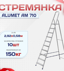 Стремянка Alumet AM 710 - stroymarket66.ru - Воронеж