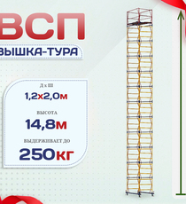Вышка-тура  ВСП 1.2х2.0, Н-14.8м - stroymarket66.ru - Воронеж
