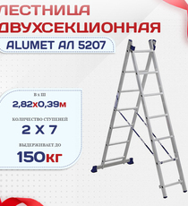 Лестница двухсекционная Alumet Ал 5207 - stroymarket66.ru - Воронеж