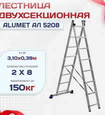 Лестница двухсекционная Alumet Ал 5208 - stroymarket66.ru - Воронеж