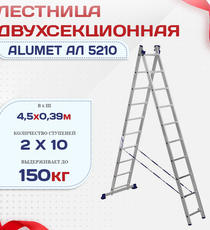 Лестница двухсекционная Alumet Ал 5210 - stroymarket66.ru - Воронеж