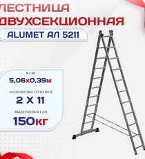Лестница двухсекционная Alumet Ал 5211 - stroymarket66.ru - Воронеж