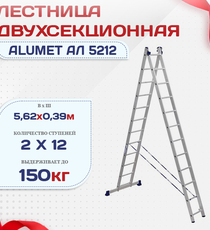 Лестница двухсекционная Alumet Ал 5212 - stroymarket66.ru - Воронеж