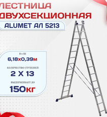 Лестница двухсекционная Alumet Ал 5213 - stroymarket66.ru - Воронеж