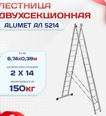 Лестница двухсекционная Alumet Ал 5214 - stroymarket66.ru - Воронеж