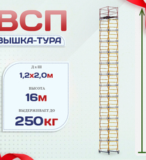 Вышка-тура  ВСП 1.2х2.0, Н-16.0м - stroymarket66.ru - Воронеж