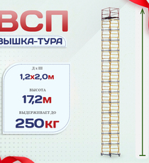Вышка-тура  ВСП 1.2х2.0, Н-17.2м - stroymarket66.ru - Воронеж