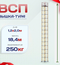Вышка-тура  ВСП 1.2х2.0, Н-18.4м - stroymarket66.ru - Воронеж
