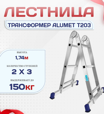Лестница трансформер Alumet T203 - stroymarket66.ru - Воронеж