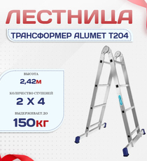 Лестница трансформер Alumet T204 - stroymarket66.ru - Воронеж