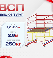 Вышка-тура  ВСП 2.0х2.0, Н-2.8м - stroymarket66.ru - Воронеж
