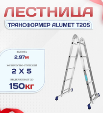 Лестница трансформер Alumet T205 - stroymarket66.ru - Воронеж